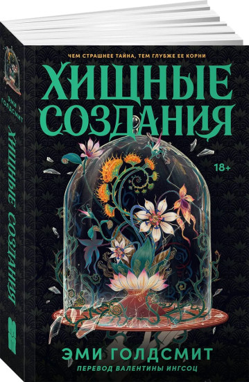 Хищные создания
