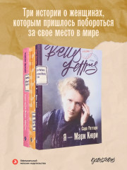 Я — Мари Кюри. Теория печали Милевы Эйнштейн. Библиотека пропавших физиков. Комплект из 3 книг - Фото 1