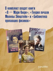 Я — Мари Кюри. Теория печали Милевы Эйнштейн. Библиотека пропавших физиков. Комплект из 3 книг - Фото 3