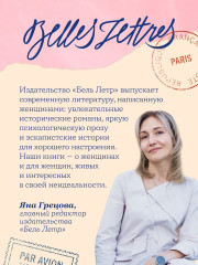 Я — Мари Кюри. Теория печали Милевы Эйнштейн. Библиотека пропавших физиков. Комплект из 3 книг - Фото 5