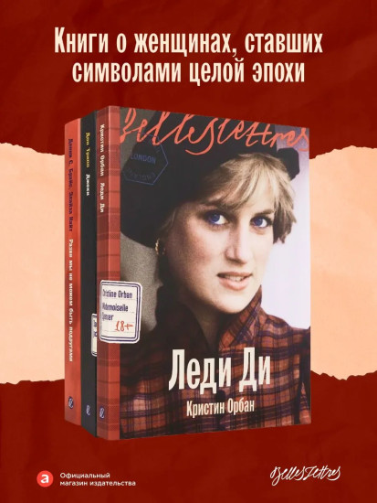Леди Ди. Джеки. Разве мы не можем быть подругами. Комплект из 3 книг