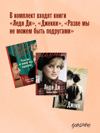 Леди Ди. Джеки. Разве мы не можем быть подругами. Комплект из 3 книг