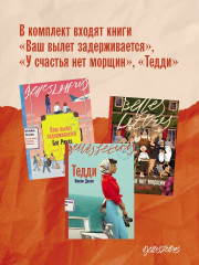 Ваш вылет задерживается. У счастья нет морщин. Тедди. Комплект из 3 книг - Фото 1