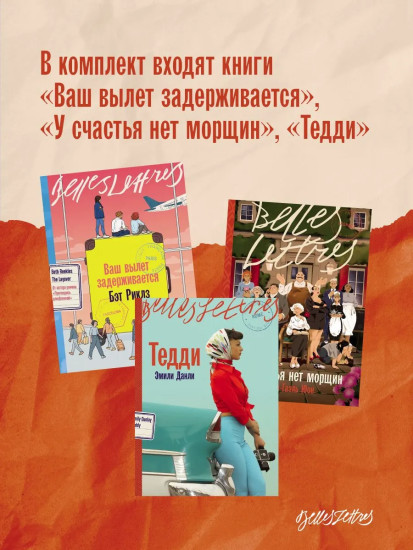 Ваш вылет задерживается. У счастья нет морщин. Тедди. Комплект из 3 книг