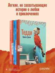 Ваш вылет задерживается. У счастья нет морщин. Тедди. Комплект из 3 книг - Фото 2