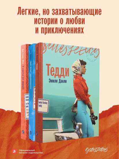 Ваш вылет задерживается. У счастья нет морщин. Тедди. Комплект из 3 книг