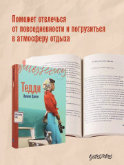 Ваш вылет задерживается. У счастья нет морщин. Тедди. Комплект из 3 книг - Фото 3