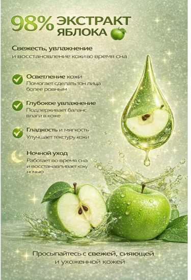 Ночная Маска для лица с экстрактом яблока, 120гр