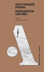 Настоящий Репин. Парадоксы Серова - Фото 1
