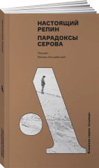 Настоящий Репин. Парадоксы Серова - Фото 4