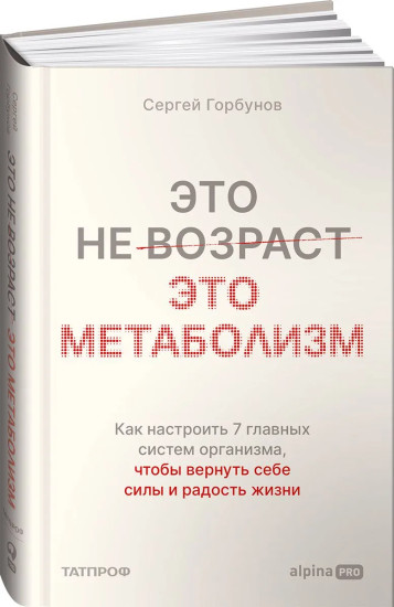 Это не возраст. Это метаболизм. Как настроить 7 главных систем организма