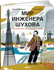 Мир инженера Шухова. Как работает мозг изобретателя - Фото 1