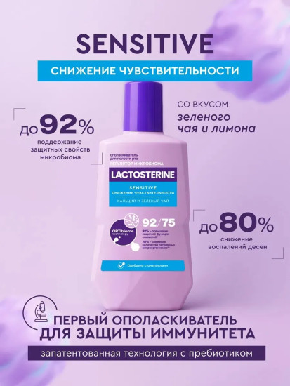 Ополаскиватель для полости рта « Sensitive. Снижение чувствительности»