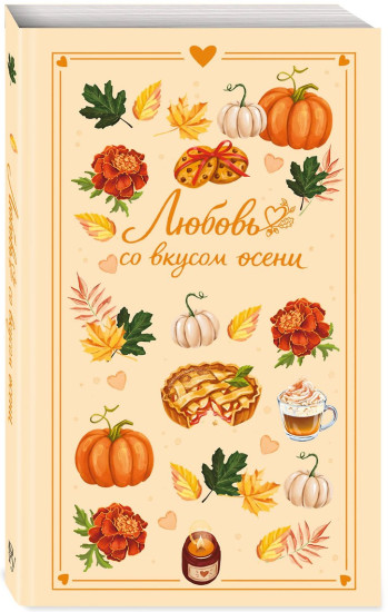 Любовь со вкусом осени