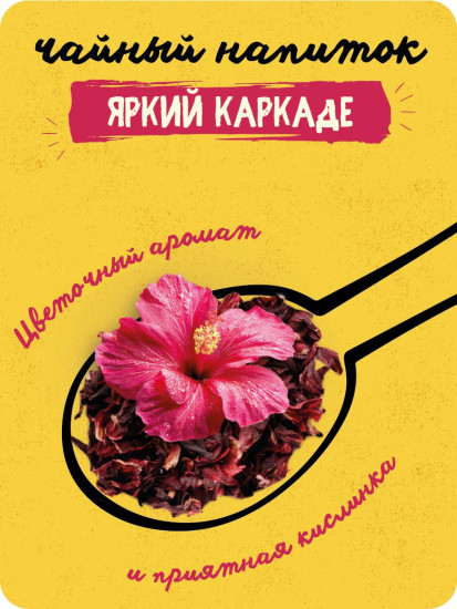 Чайный напиток «Яркий каркаде»