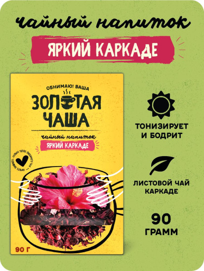 Чайный напиток «Яркий каркаде»