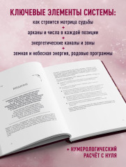 Матрица судьбы. Большая книга. Ключевые элементы, нумерологическая расшифровка и прогностика - Фото 4