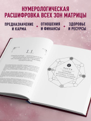 Матрица судьбы. Большая книга. Ключевые элементы, нумерологическая расшифровка и прогностика - Фото 5