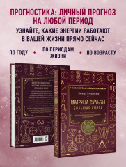 Матрица судьбы. Большая книга. Ключевые элементы, нумерологическая расшифровка и прогностика - Фото 6