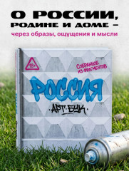 Артбук «Россия. Собранное из фрагментов» - Фото 8