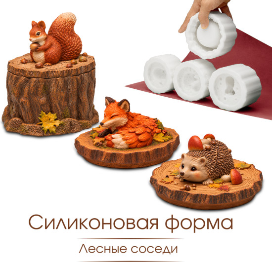 Силиконовая форма Лесные соседи