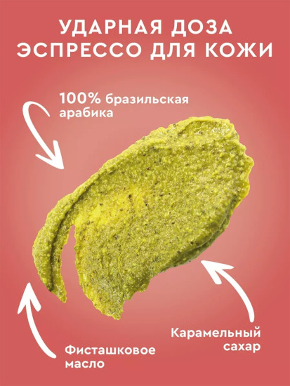 Скраб-тянучка для тела кофейный с фисташковым маслом