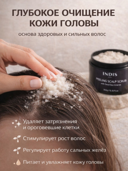 Морская соль пилинг-скраб для кожи головы
