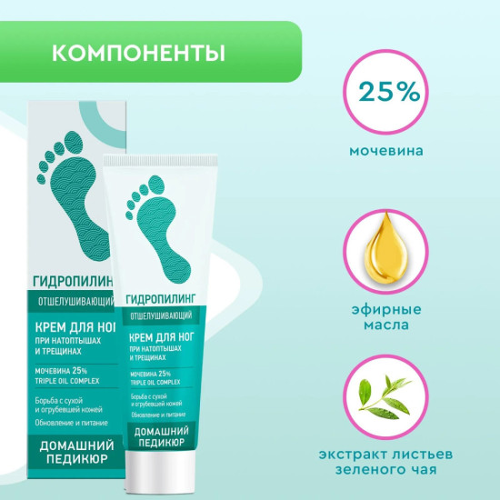 Крем Гидропилинг для ног с мочевиной 25% от трещин, 45 мл