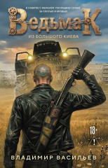 Ведьмак из Большого Киева - Фото 1