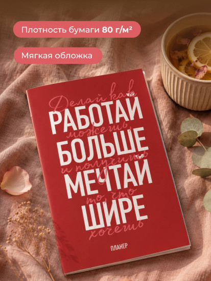 Планер недатированный «Мечтай шире!»