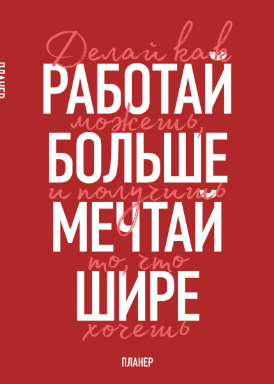 Планер недатированный «Мечтай шире!»