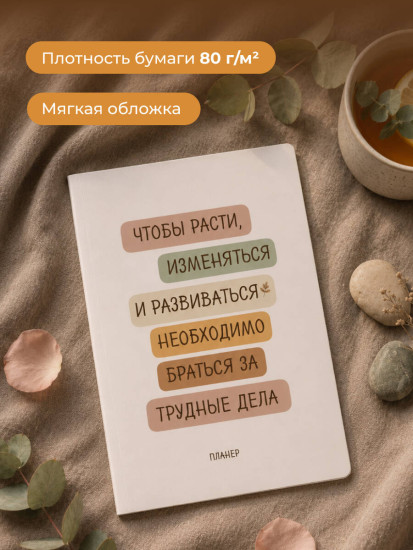 Планер недатированный «Где сложно — там рост»