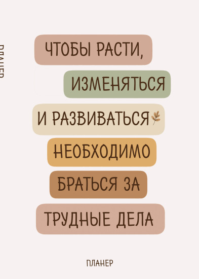 Планер недатированный «Где сложно — там рост»
