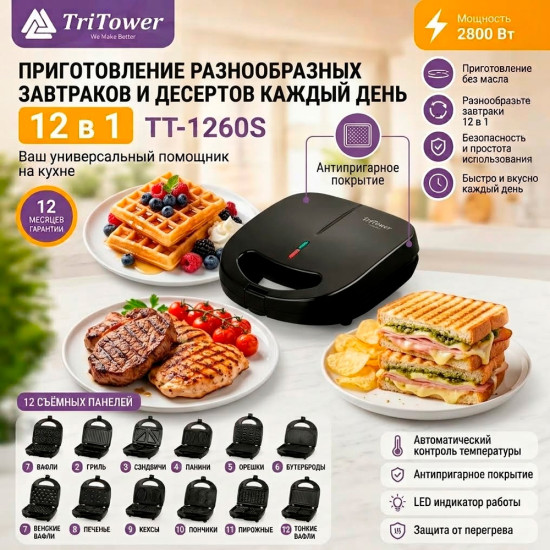 Вафельница мультипекарь 12 в 1 TT-1260S