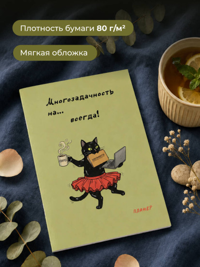 Планер недатированный «Многозадачность»