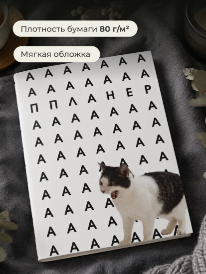 Планер недатированный «Уставший кот»