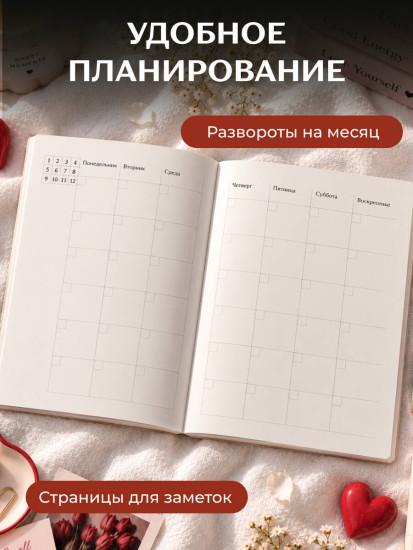 Планер недатированный «С любовью к себе»