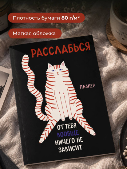 Планер недатированный «Расслабься, от тебя вообще ничего не зависит»