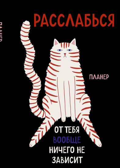 Планер недатированный «Расслабься, от тебя вообще ничего не зависит»