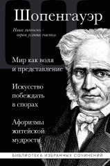 Мир как воля и представление. Искусство побеждать в спорах. Афоризмы житейской мудрости - Фото 1