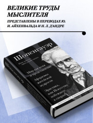 Мир как воля и представление. Искусство побеждать в спорах. Афоризмы житейской мудрости - Фото 5