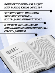 Мир как воля и представление. Искусство побеждать в спорах. Афоризмы житейской мудрости - Фото 6