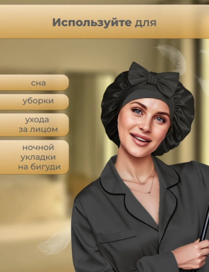 Шапочка для сна