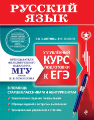 Русский язык. Углубленный курс подготовки к ЕГЭ - Фото 1