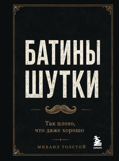 Батины шутки. Так плохо, что даже хорошо
