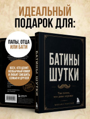 Батины шутки. Так плохо, что даже хорошо - Фото 5