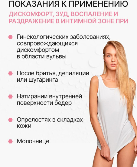 Эмульсия для ухода за кожей интимной зоны