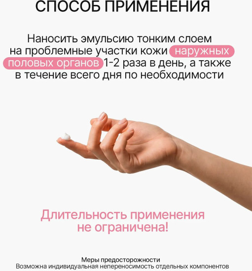 Эмульсия для ухода за кожей интимной зоны