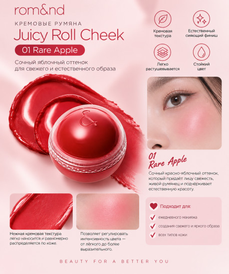 Кремовые румяна Juicy Roll Cheek 01 Rare Apple