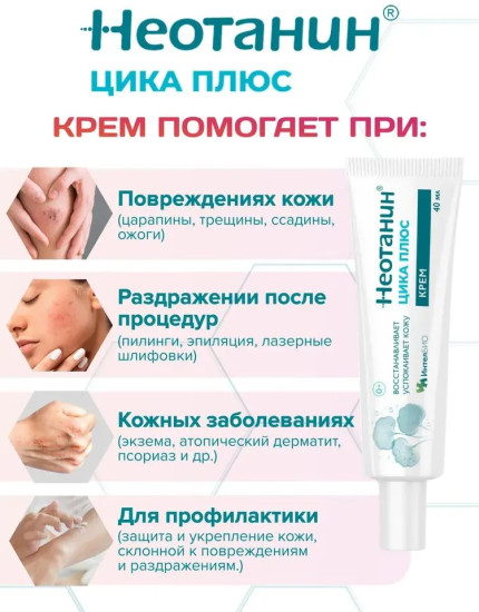 Крем для ухода за кожей «Цика Плюс»